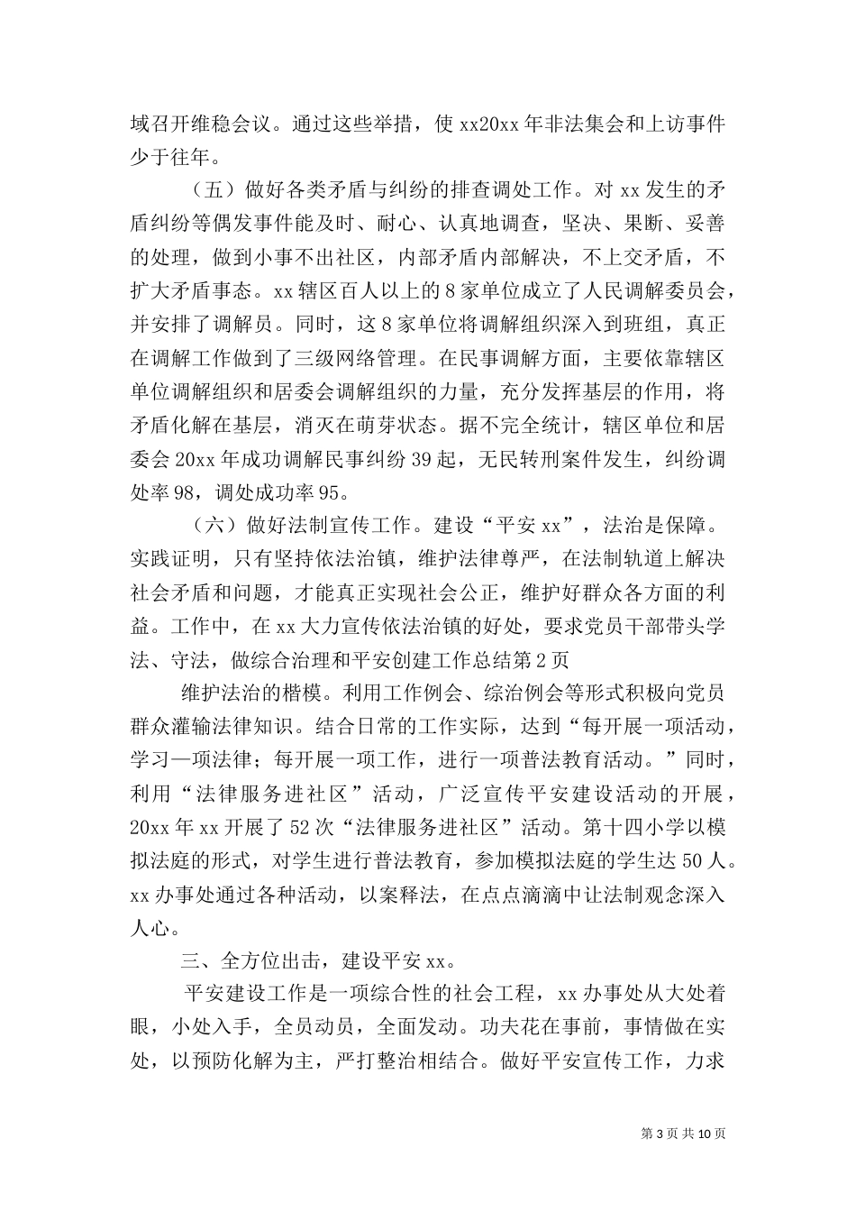 综合治理和平安创建工作总结_第3页