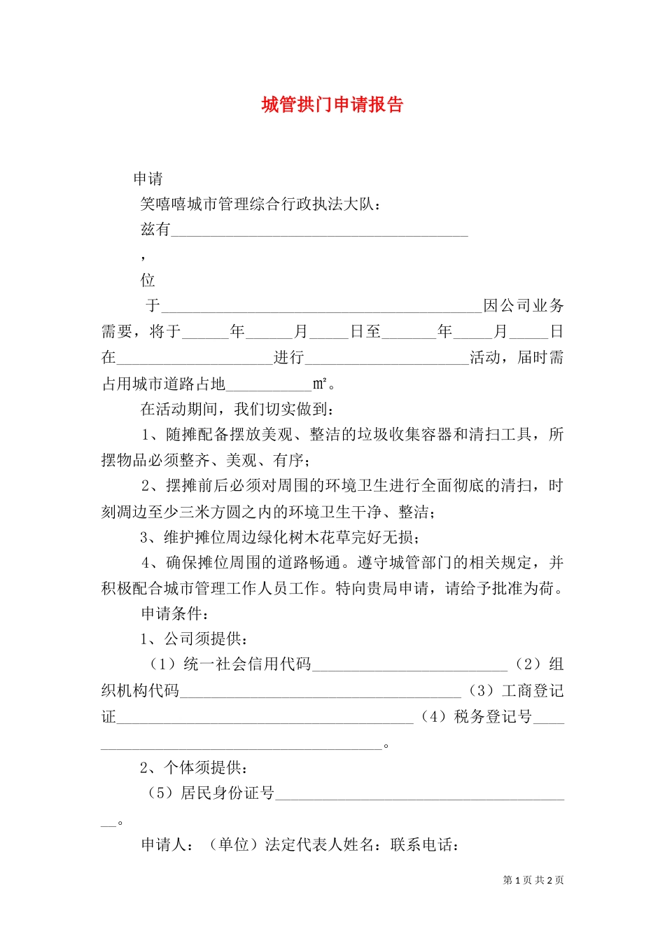 城管拱门申请报告（一）_第1页