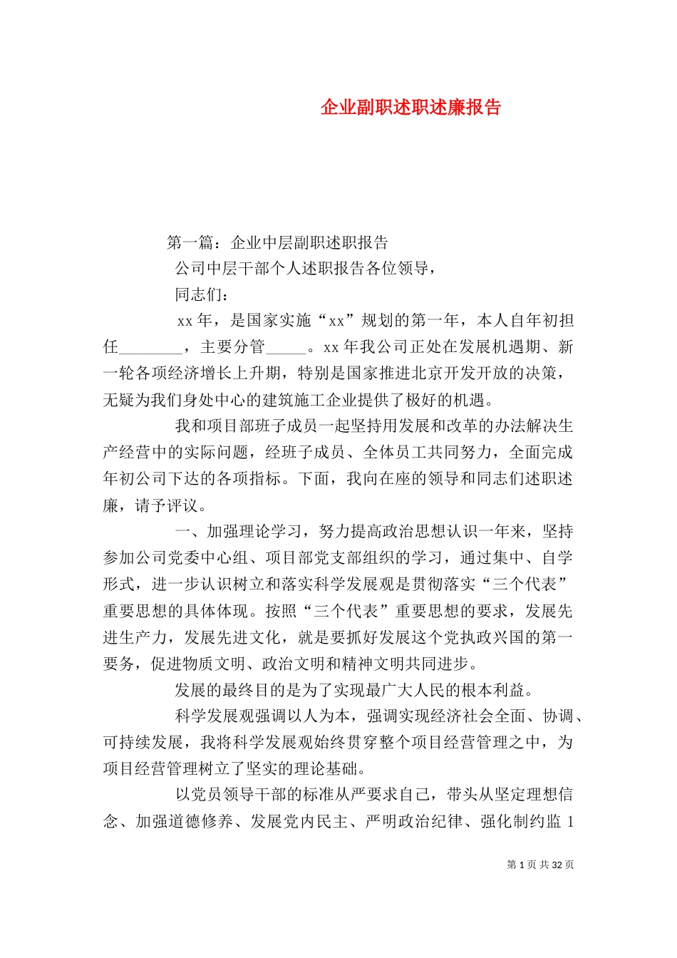 企业副职述职述廉报告（一）_第1页