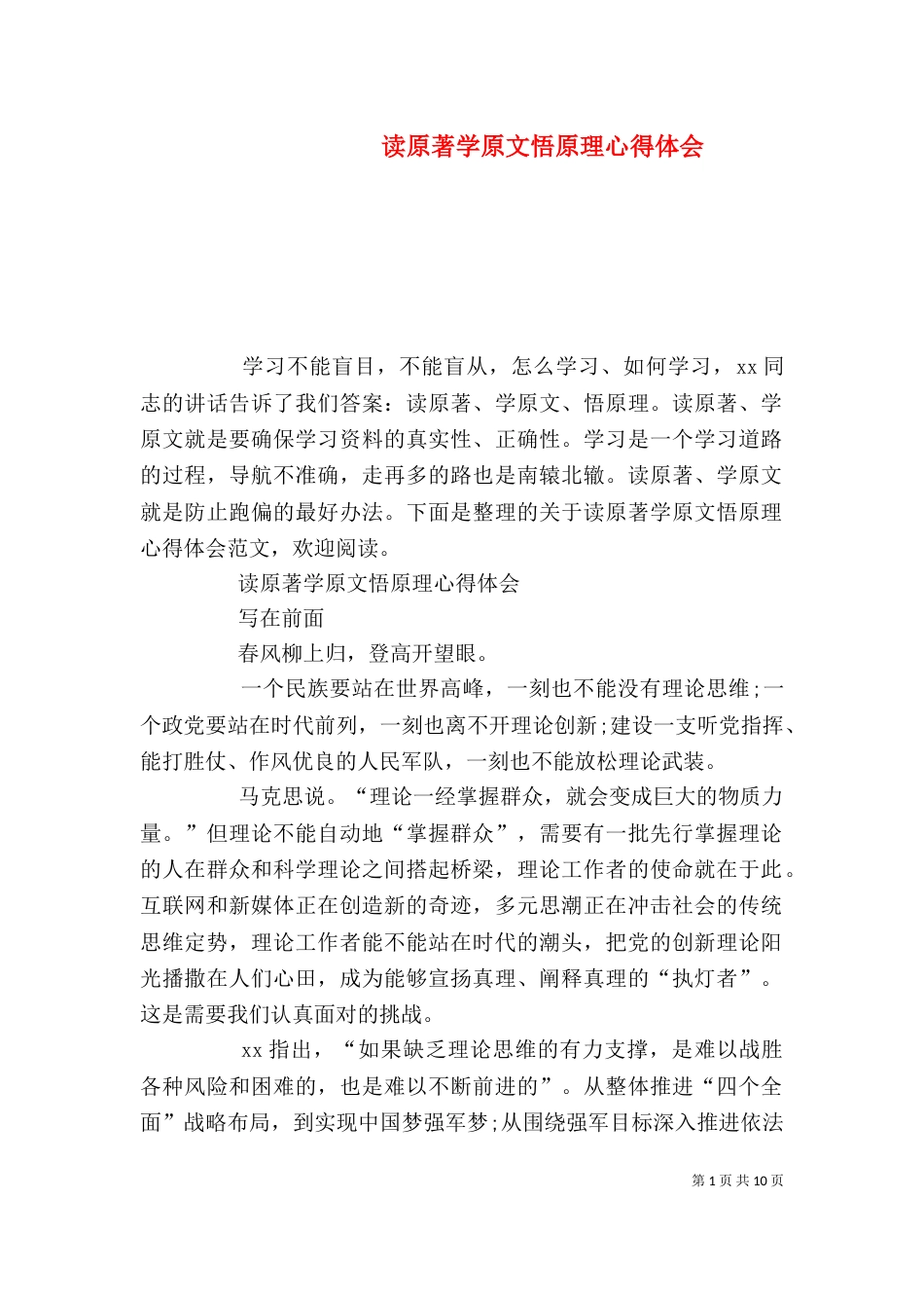 读原著学原文悟原理心得体会（一）_第1页