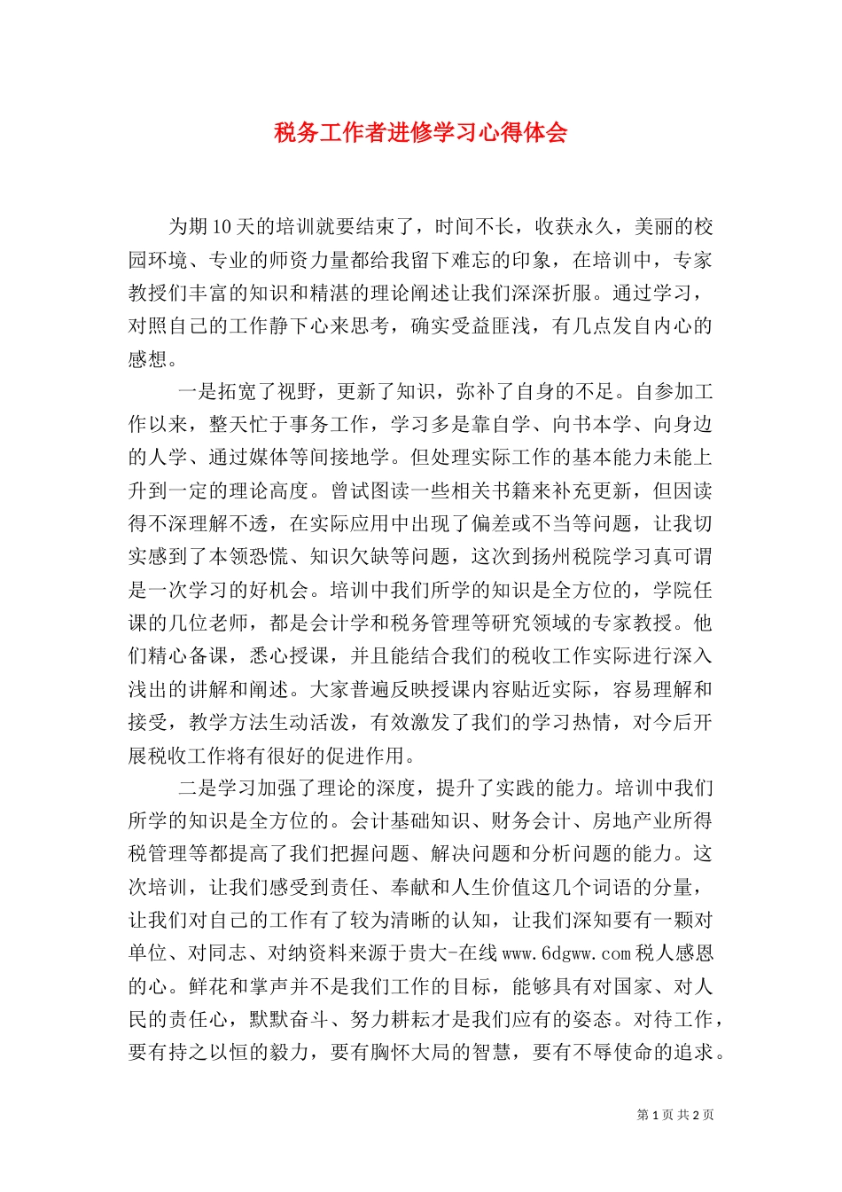 税务工作者进修学习心得体会（五）_第1页