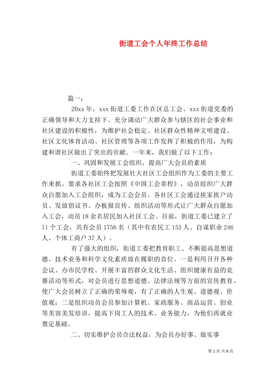 街道工会个人年终工作总结_第1页
