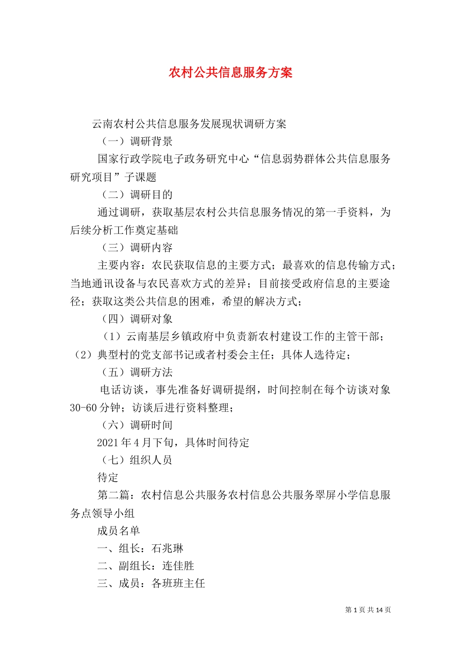 农村公共信息服务方案_第1页