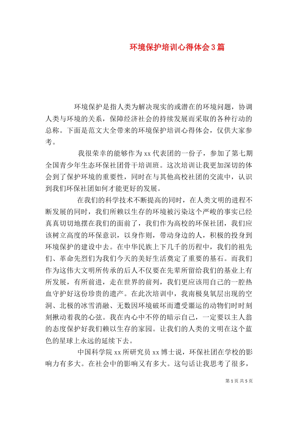 环境保护培训心得体会3篇_第1页