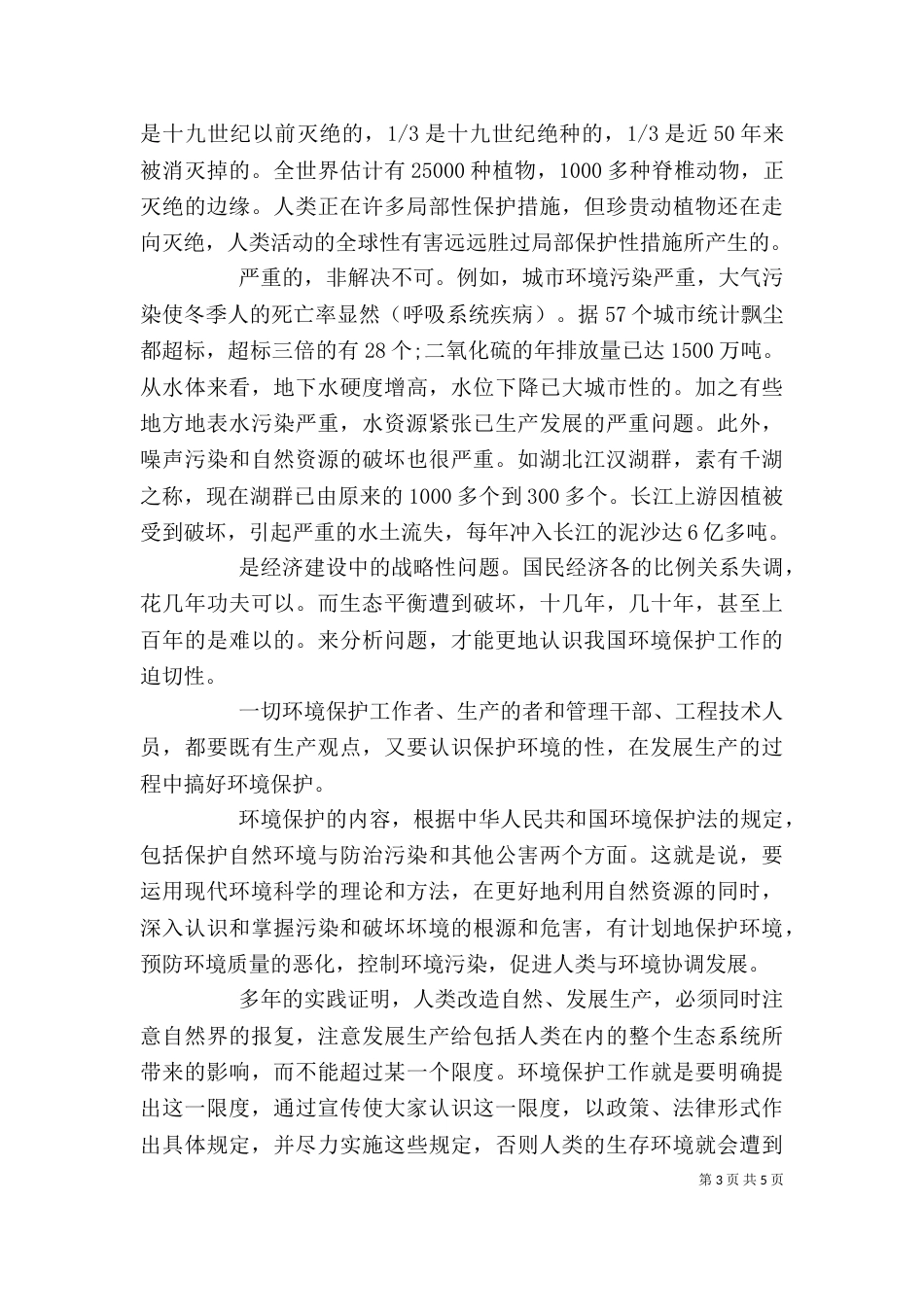 环境保护培训心得体会3篇_第3页