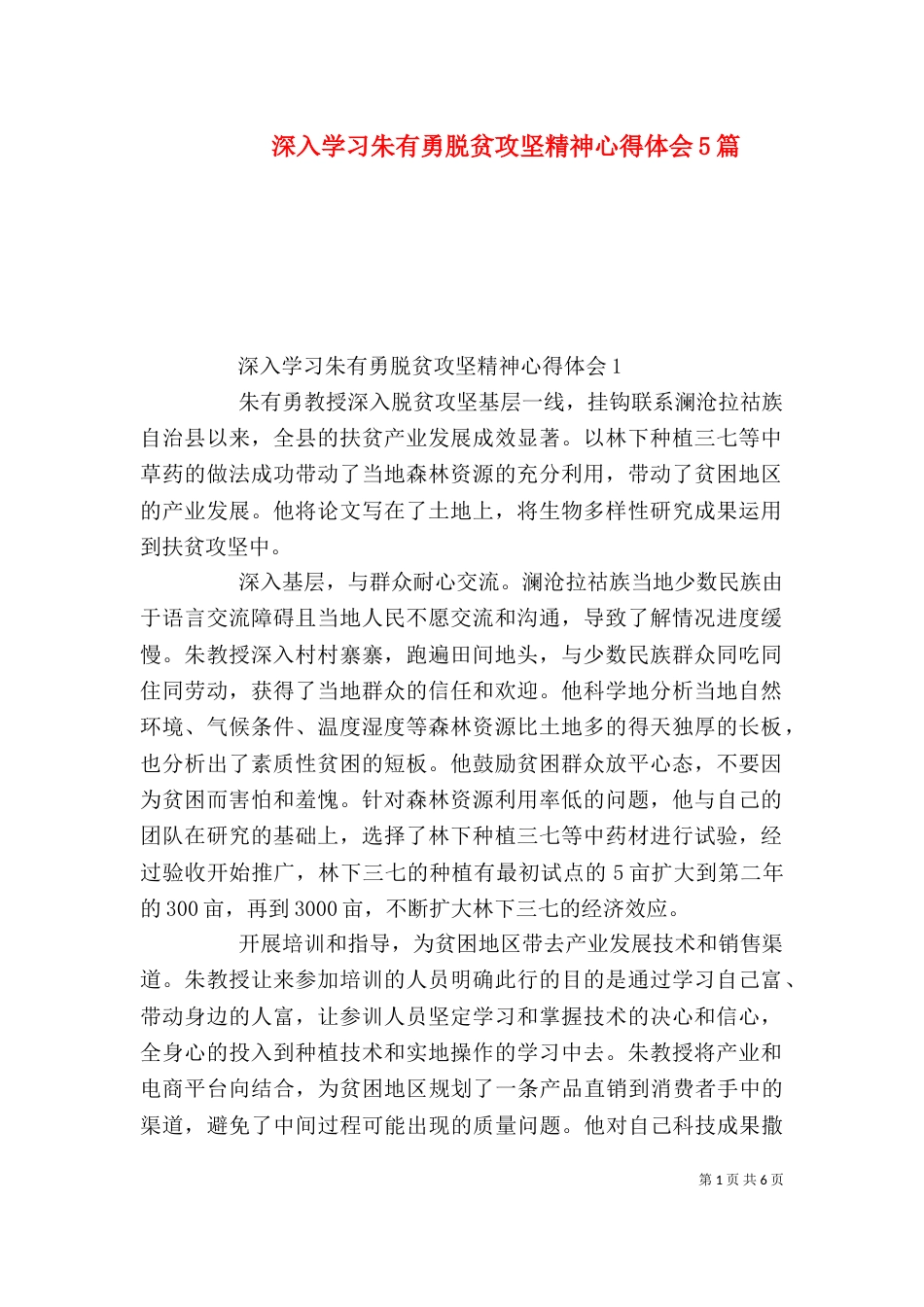 深入学习朱有勇脱贫攻坚精神心得体会5篇_第1页
