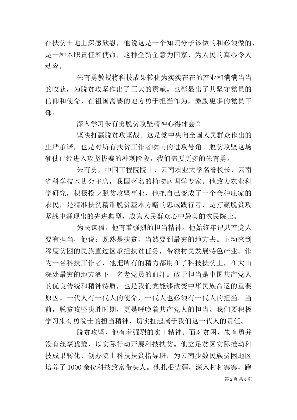 深入学习朱有勇脱贫攻坚精神心得体会5篇_第2页