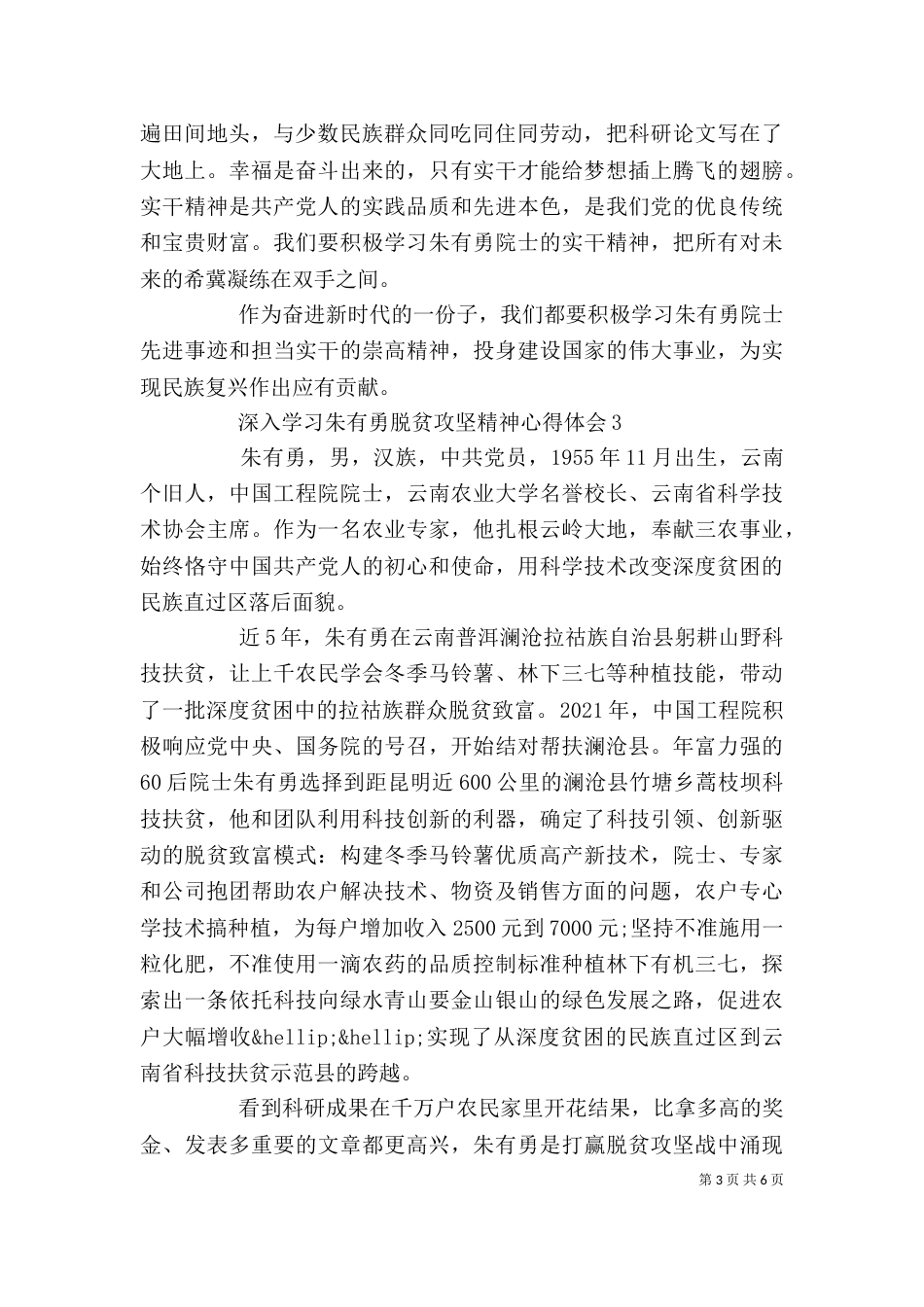 深入学习朱有勇脱贫攻坚精神心得体会5篇_第3页