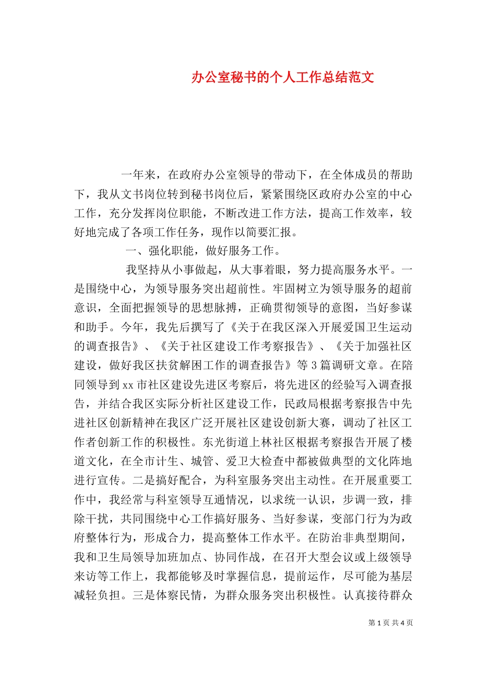 办公室秘书的个人工作总结范文_第1页