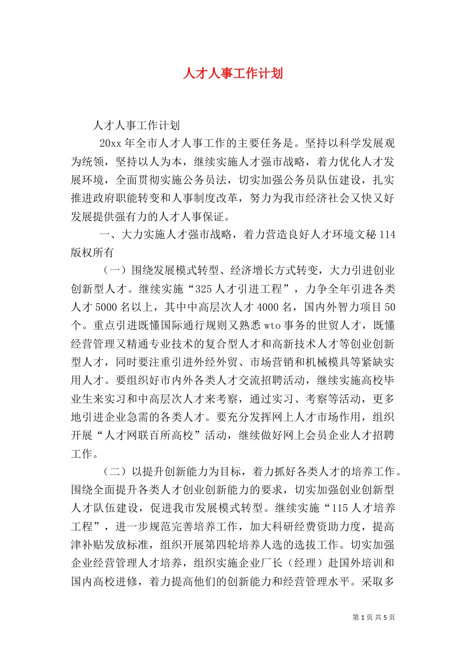 人才人事工作计划（二）_第1页