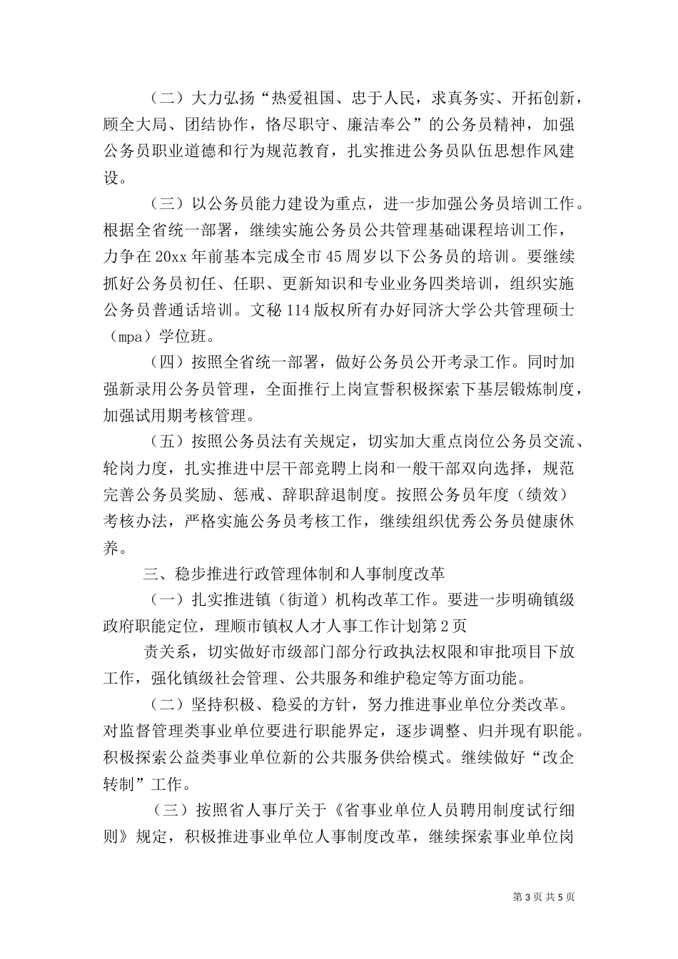 人才人事工作计划（二）_第3页