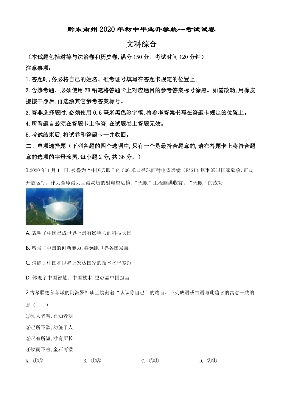 精品解析：2020年贵州省黔东南州毕业升学统一考试（中考）道德与法治试题（原卷版）_第1页