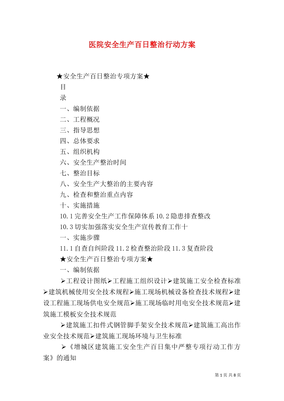 医院安全生产百日整治行动方案（二）_第1页