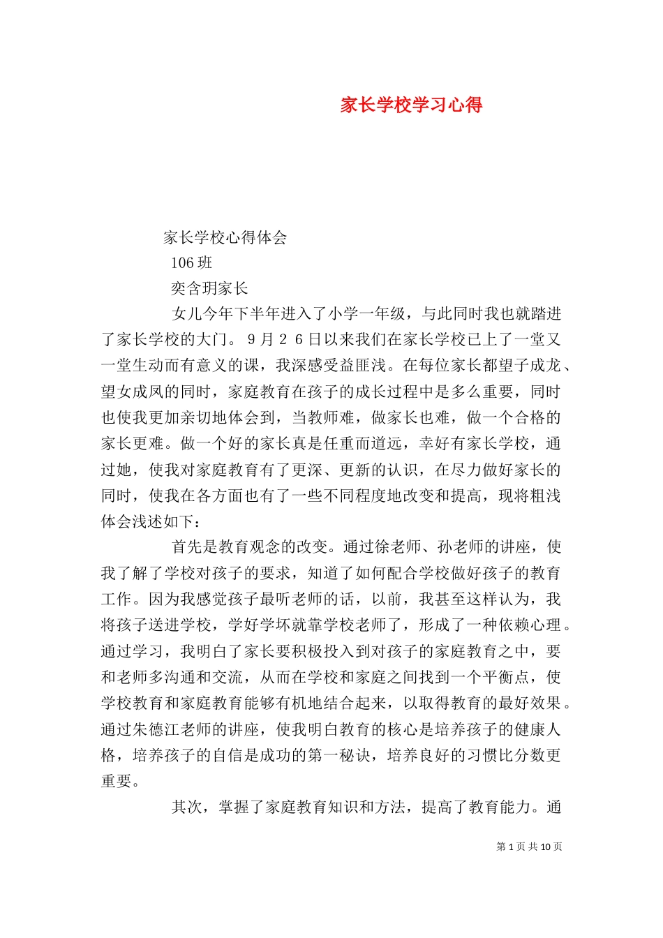 家长学校学习心得（十）_第1页