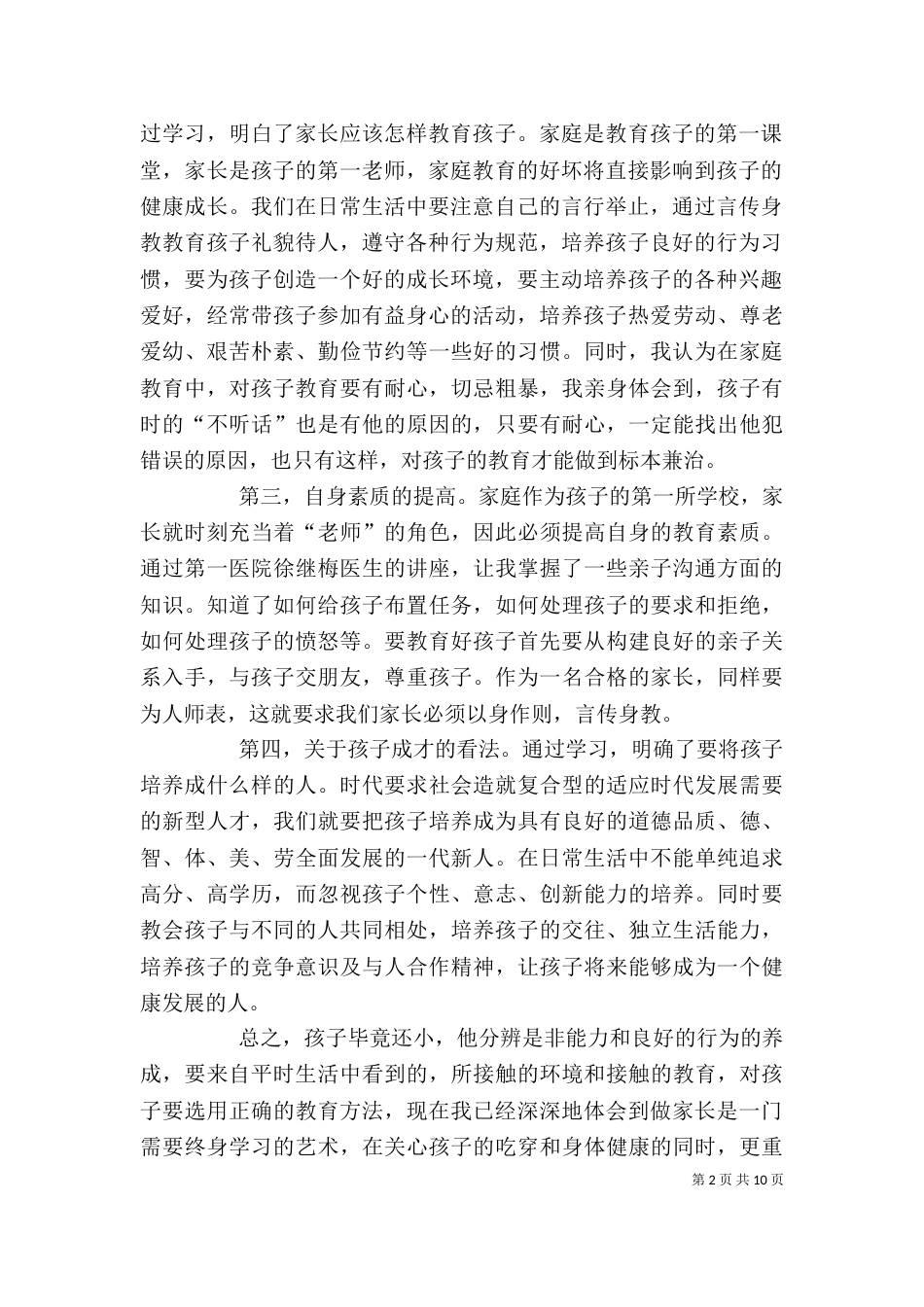 家长学校学习心得（十）_第2页