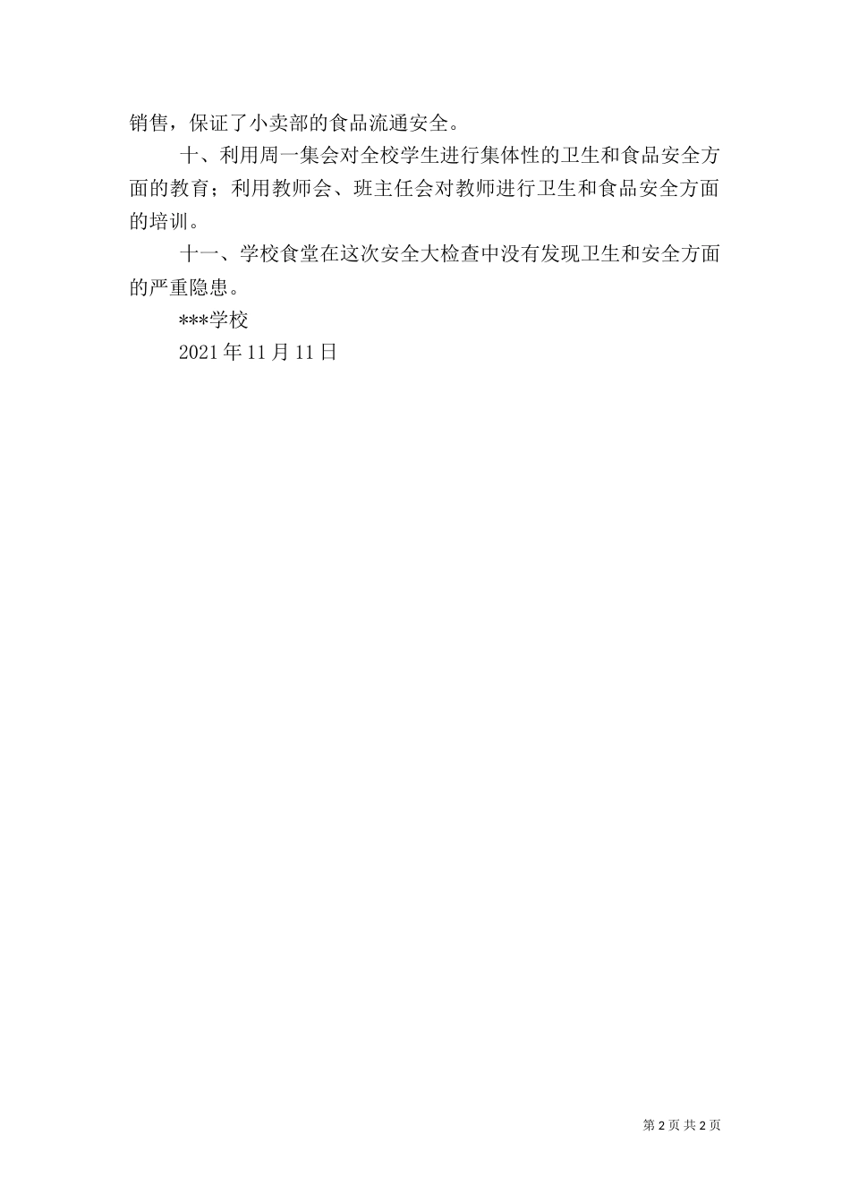 开展食品安全检查情况汇报（一）_第2页