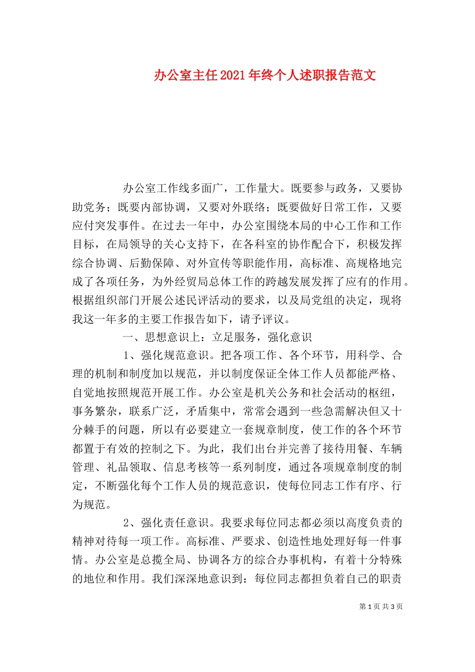 办公室主任2021年终个人述职报告范文_第1页