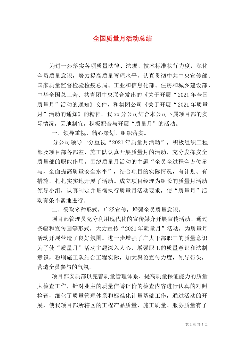 全国质量月活动总结（四）_第1页