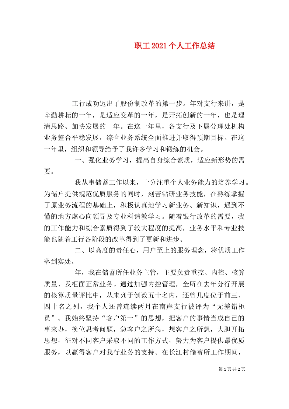 职工2021个人工作总结_第1页