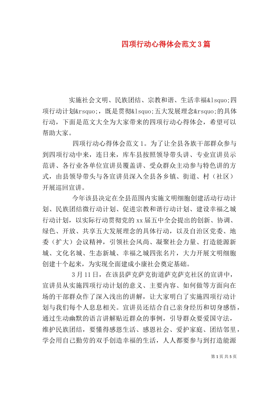 四项行动心得体会范文3篇_第1页