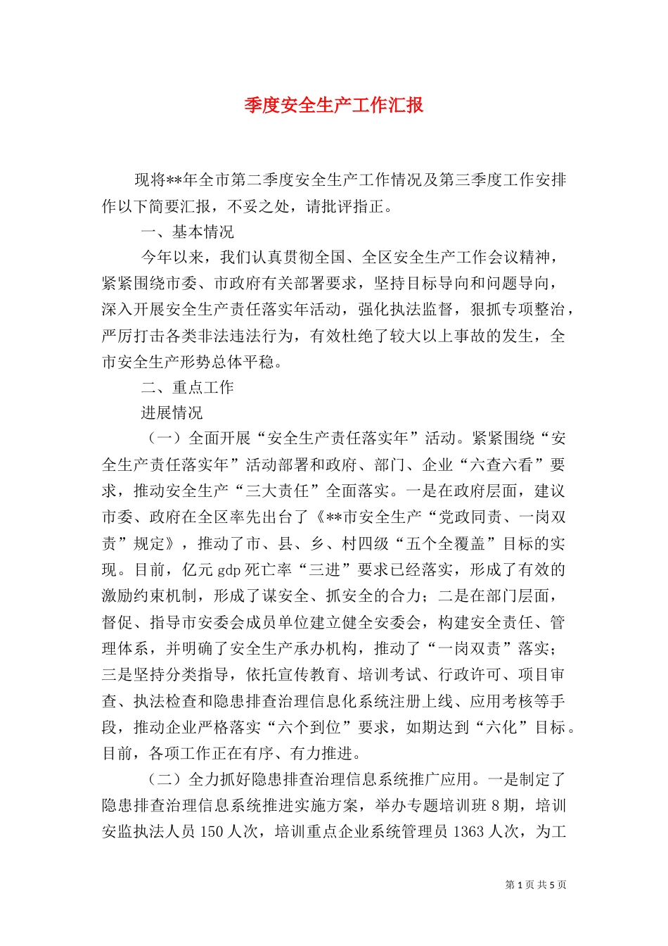 季度安全生产工作汇报（一）_第1页