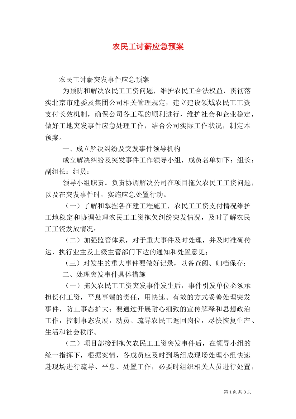 农民工讨薪应急预案（二）_第1页
