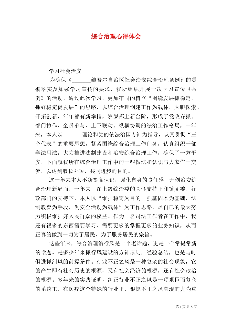 综合治理心得体会_第1页