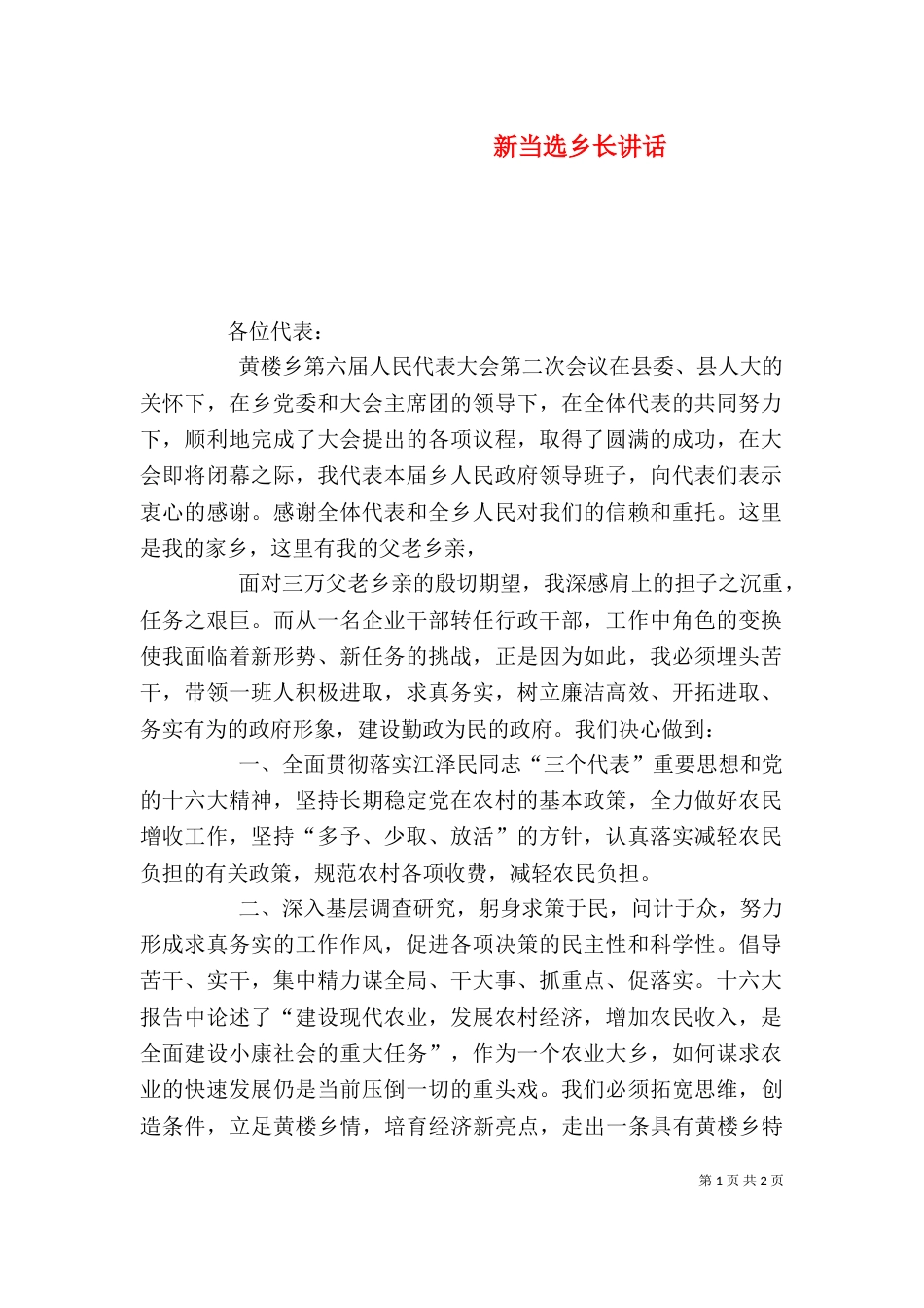 新当选乡长讲话（四）_第1页