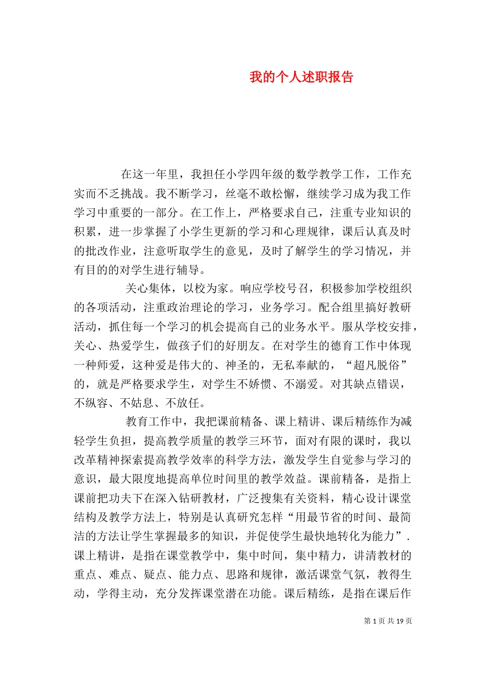我的个人述职报告（一）_第1页