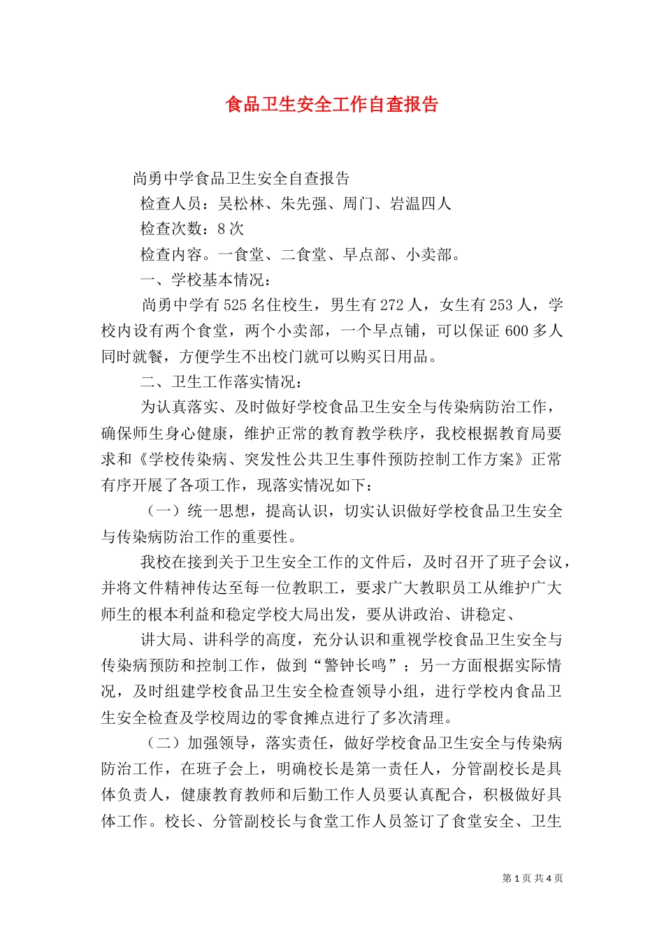 食品卫生安全工作自查报告（三）_第1页