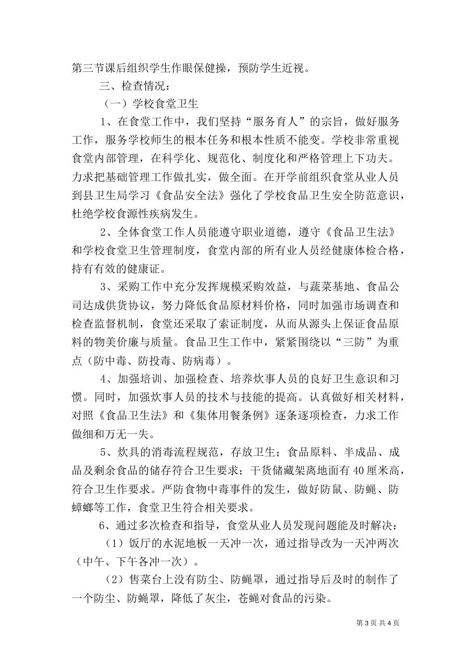 食品卫生安全工作自查报告（三）_第3页