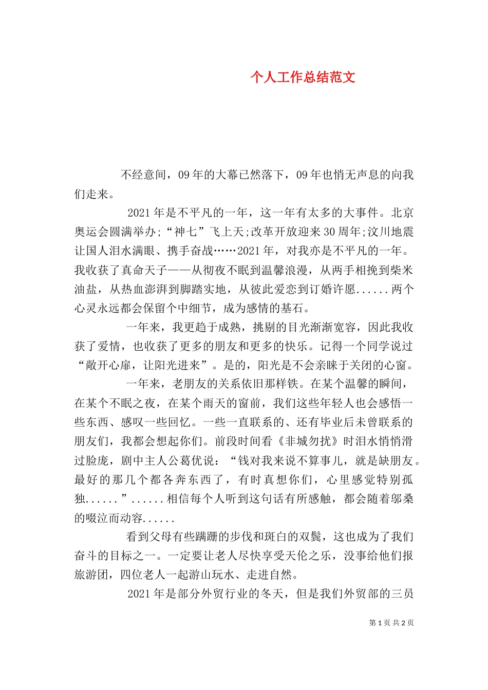 个人工作总结范文_第1页