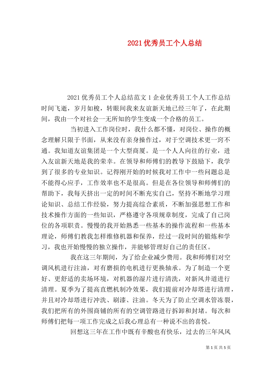 2023优秀员工个人总结_第1页