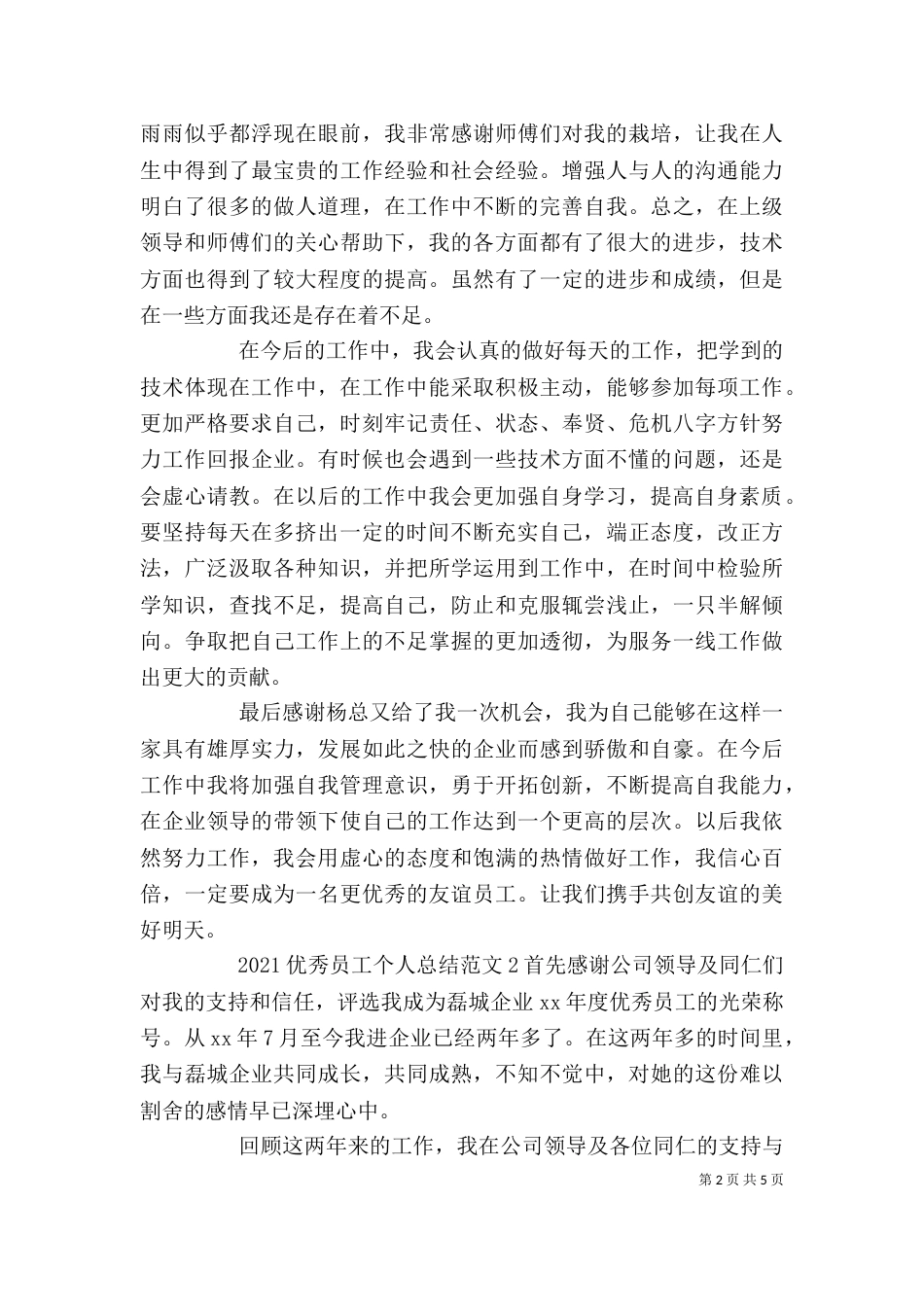 2023优秀员工个人总结_第2页