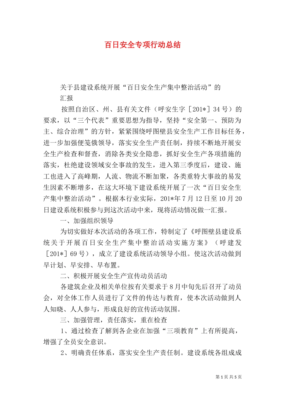 百日安全专项行动总结_第1页