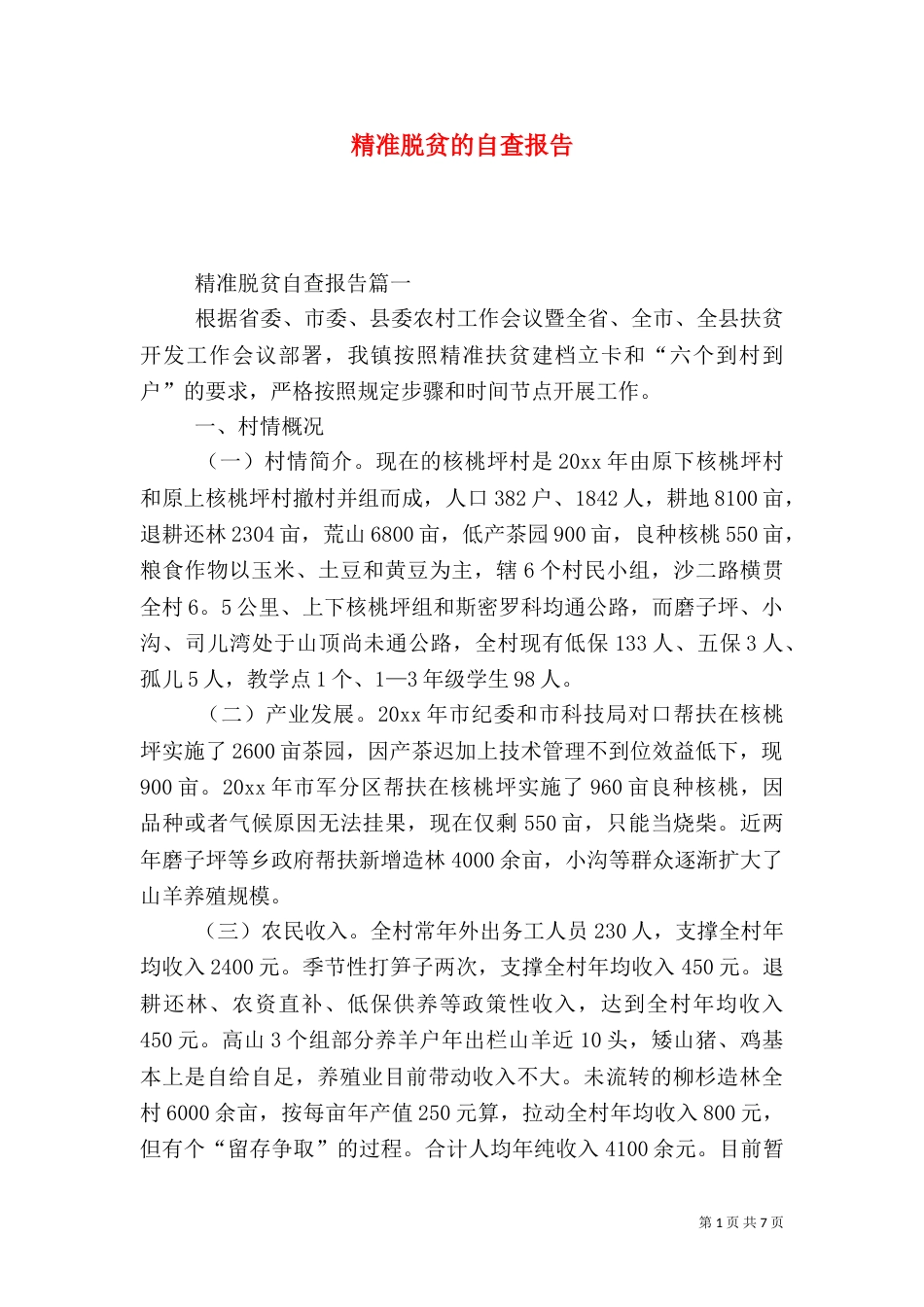 精准脱贫的自查报告（一）_第1页
