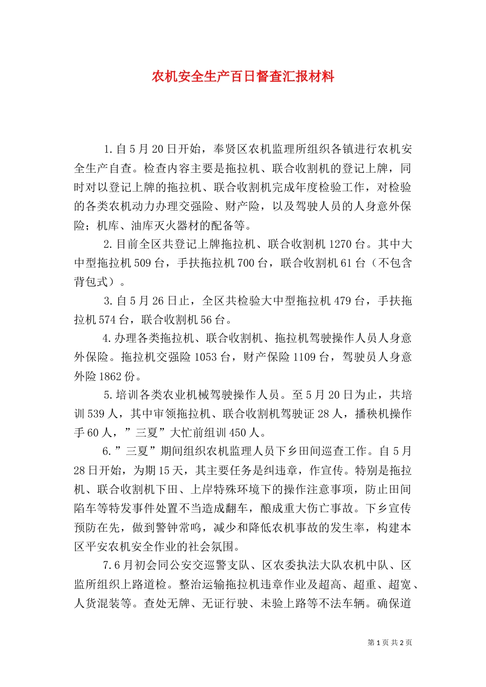农机安全生产百日督查汇报材料（一）_第1页