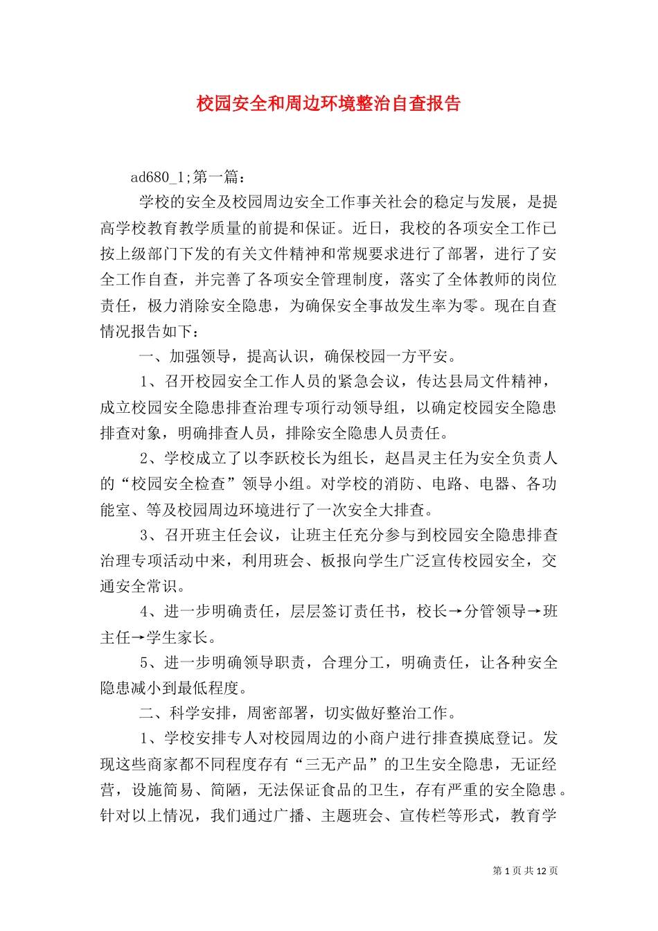 校园安全和周边环境整治自查报告（一）_第1页