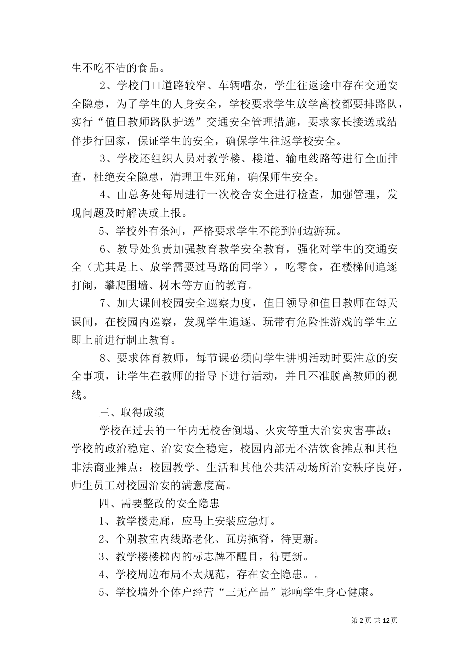 校园安全和周边环境整治自查报告（一）_第2页