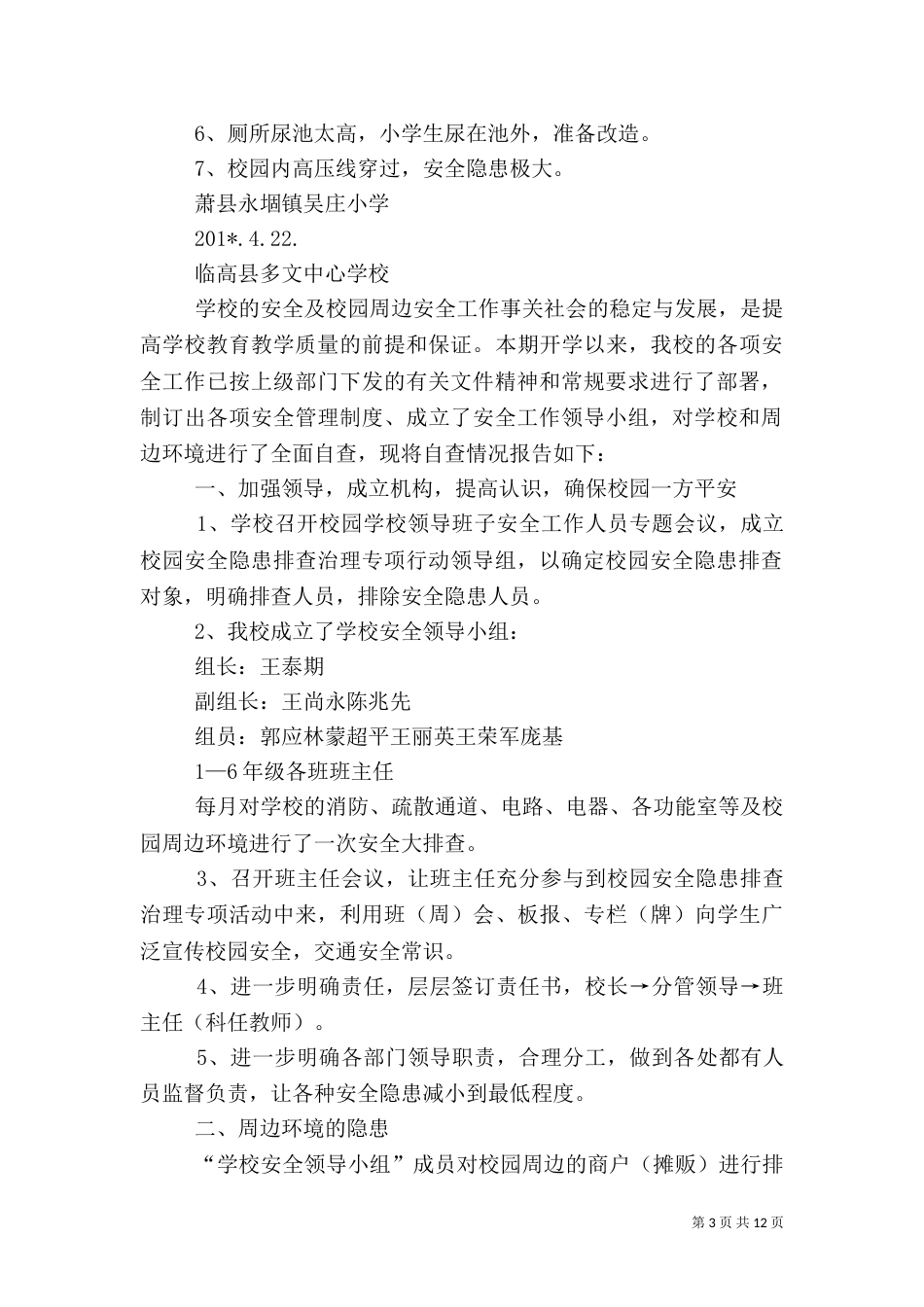 校园安全和周边环境整治自查报告（一）_第3页