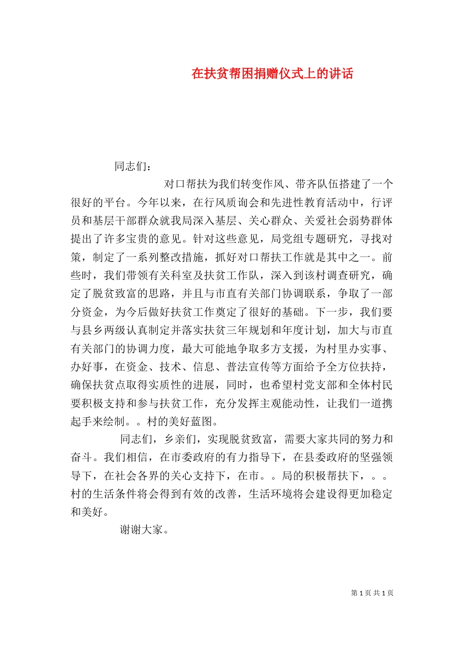 在扶贫帮困捐赠仪式上的讲话（二）_第1页