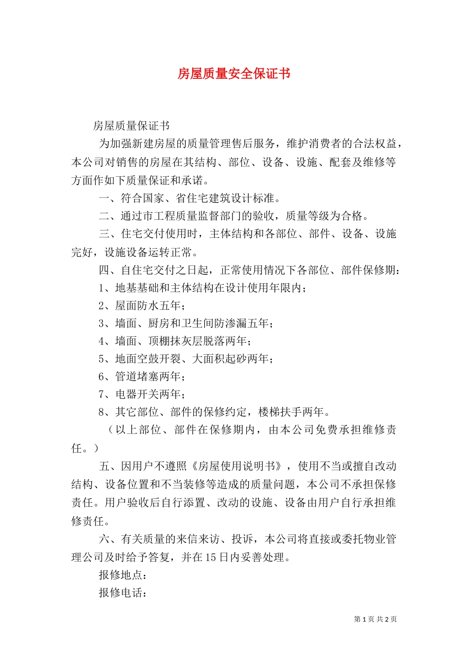 房屋质量安全保证书（二）_第1页