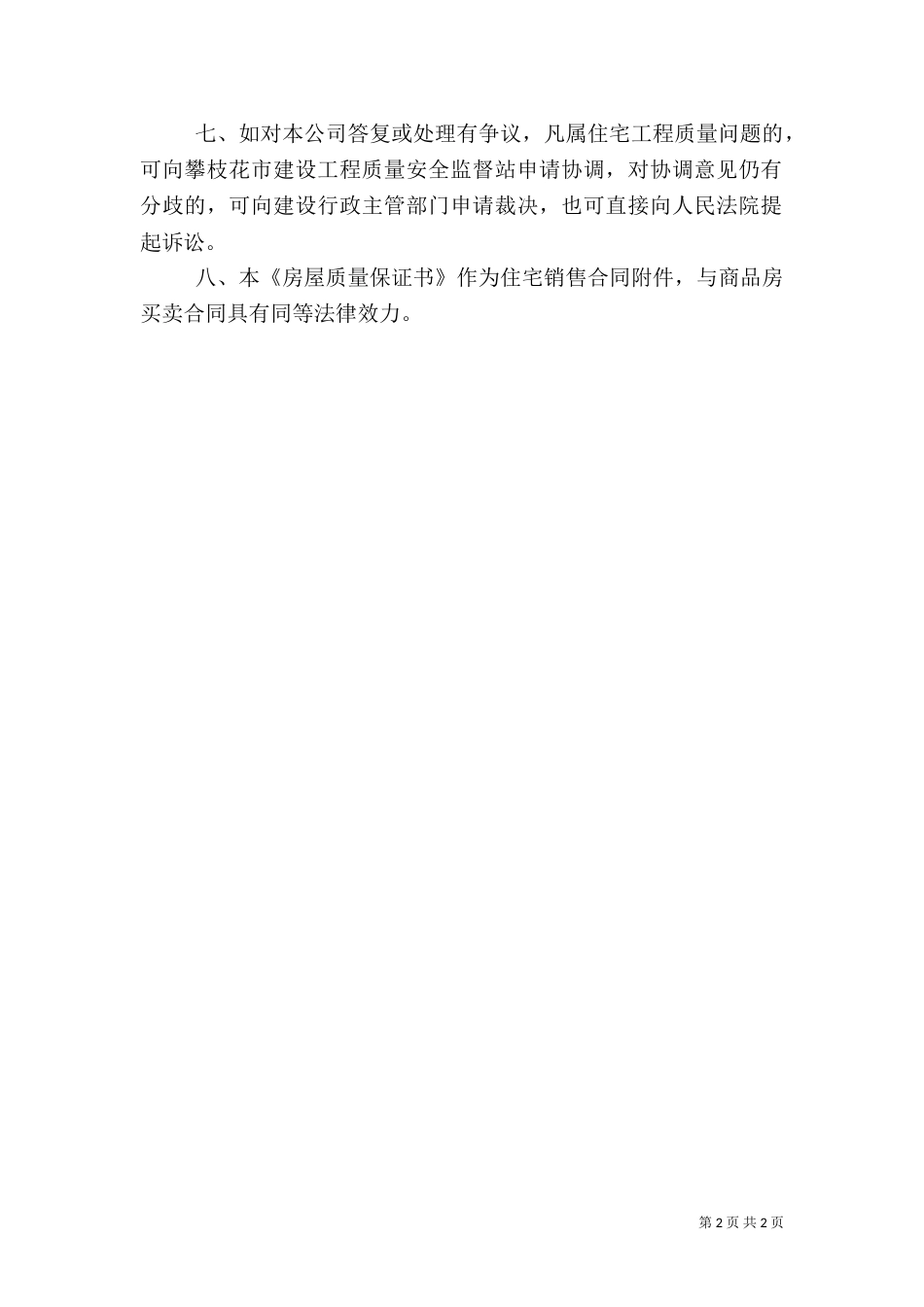 房屋质量安全保证书（二）_第2页