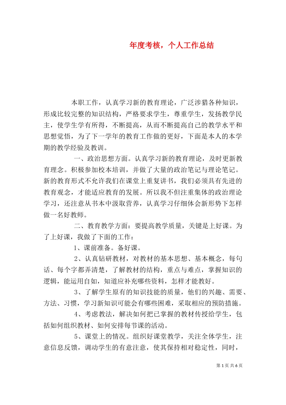 年度考核，个人工作总结_第1页