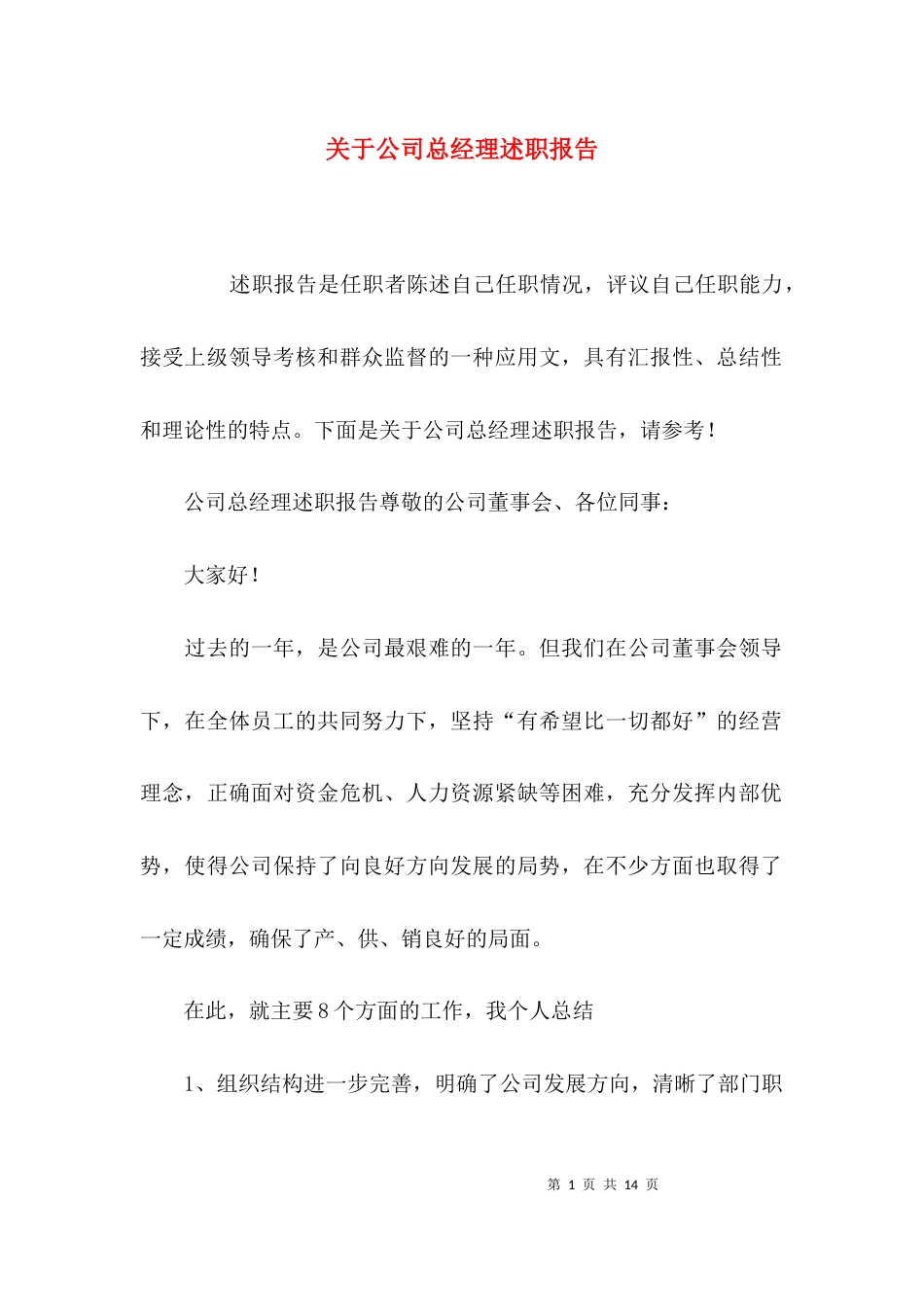 （精选）关于公司总经理述职报告_第1页