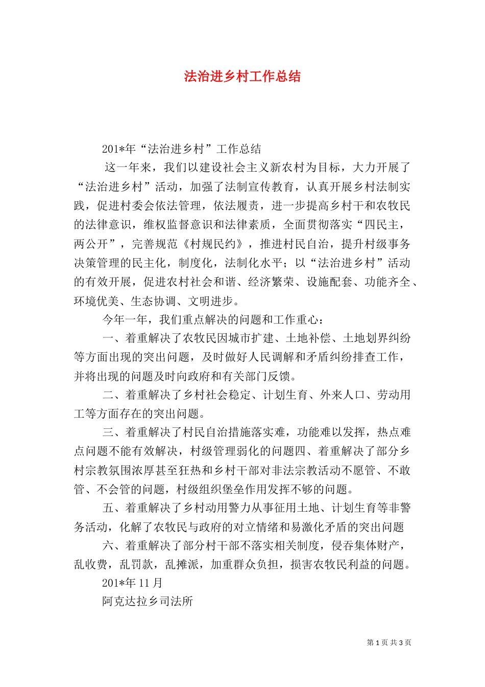 法治进乡村工作总结_第1页