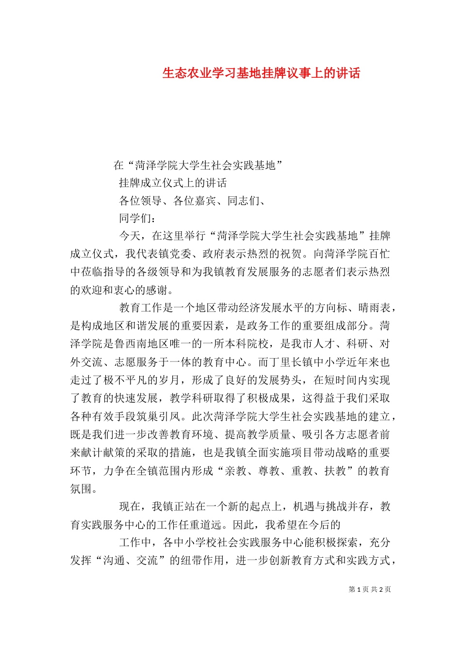生态农业学习基地挂牌议事上的讲话_第1页