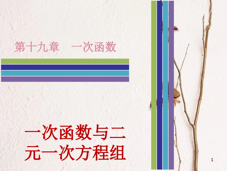 八年级数学下册 第十九章 一次函数 19.2.3 一次函数与方程、不等式 一次函数与二元一次方程组课件 （新版）新人教版_第1页