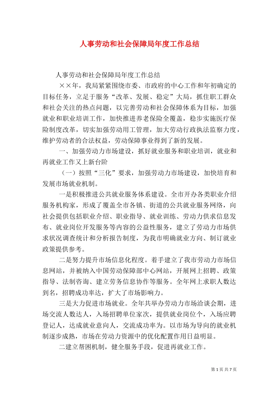 人事劳动和社会保障局年度工作总结（十）_第1页