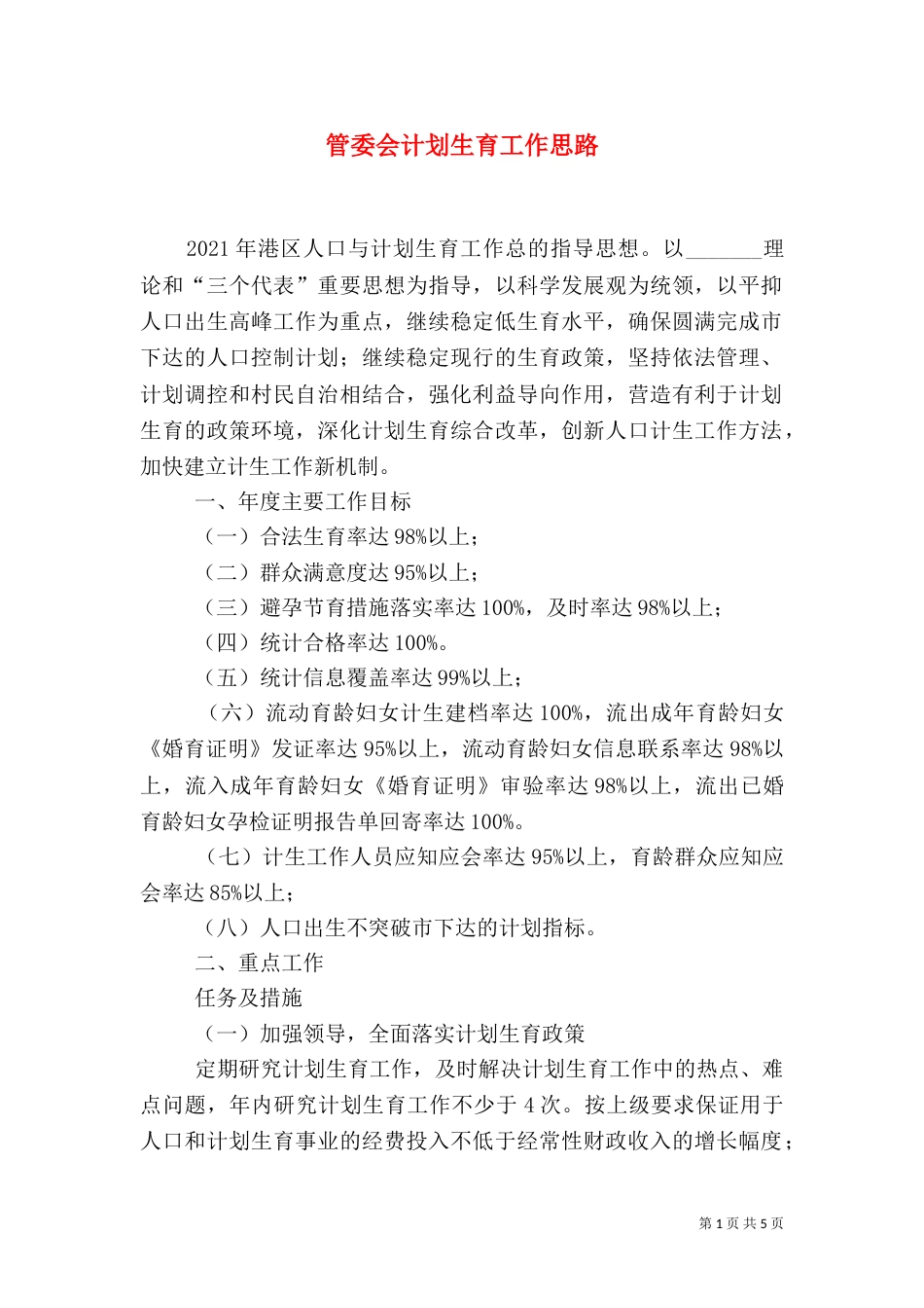 管委会计划生育工作思路_第1页